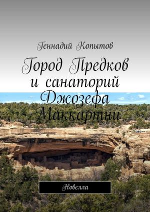 обложка книги Город Предков и санаторий Джозефа Маккартни. Новелла автора Геннадий Копытов