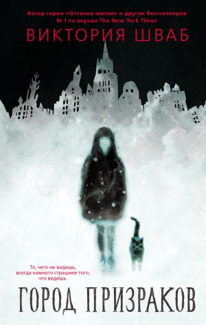 обложка книги Город призраков автора Виктория Шваб