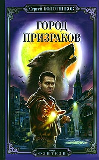 обложка книги Город призраков автора Сергей Болотников