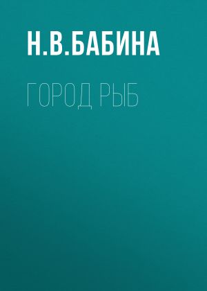 обложка книги Город рыб автора Наталья Бабина
