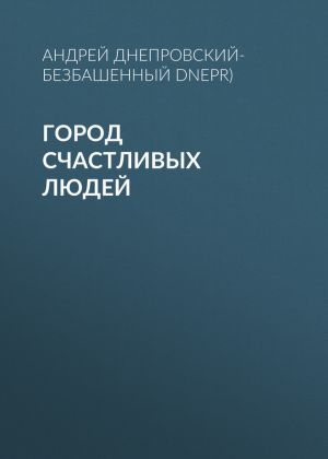 обложка книги Город счастливых людей автора Андрей Днепровский-Безбашенный (A.DNEPR)