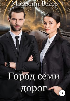обложка книги Город семи дорог автора Морвейн Ветер