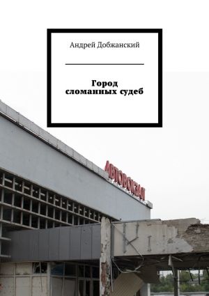 обложка книги Город сломанных судеб автора Андрей Добжанский