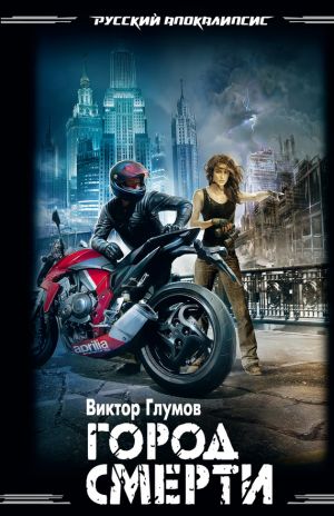 обложка книги Город смерти автора Виктор Глумов