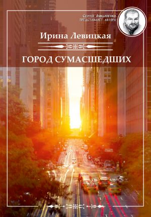 обложка книги Город сумасшедших автора Ирина Левицкая