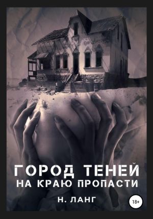 обложка книги Город теней автора Н. Ланг