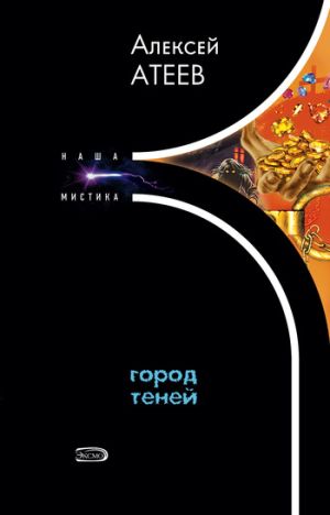 обложка книги Город теней автора Алексей Атеев