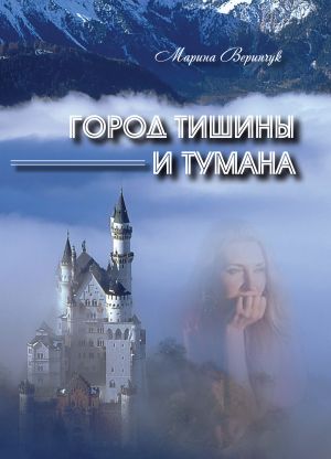 обложка книги Город тишины и тумана (сборник) автора Марина Веринчук