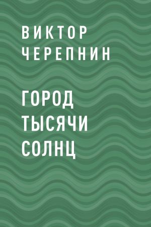 обложка книги Город тысячи солнц автора Виктор Черепнин