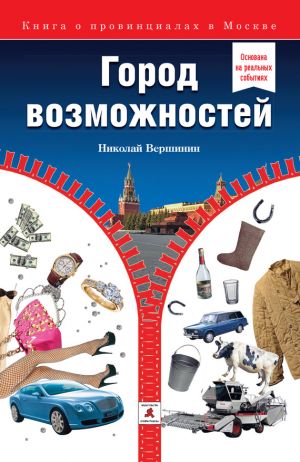 обложка книги Город возможностей автора Николай Вершинин