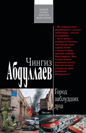 обложка книги Город заблудших душ автора Чингиз Абдуллаев