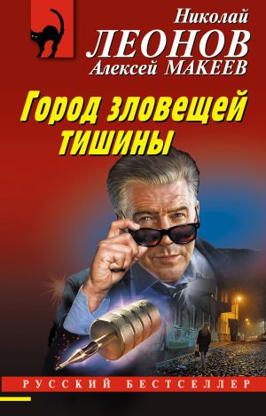 обложка книги Город зловещей тишины автора Николай Леонов