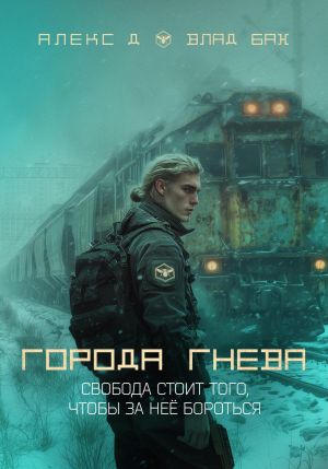 обложка книги Города гнева автора Алекс Д