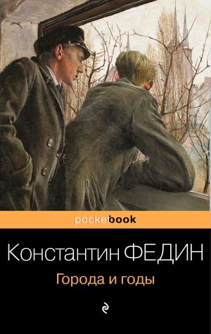 обложка книги Города и годы автора Константин Федин