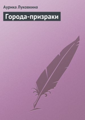 обложка книги Города-призраки автора Аурика Луковкина