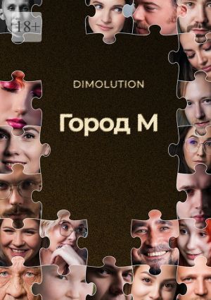 обложка книги Город М автора Dimolution