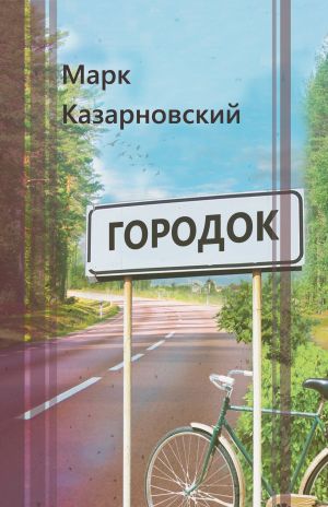 обложка книги Городок автора Марк Казарновский