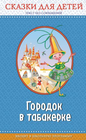 обложка книги Городок в табакерке автора Антоний Погорельский