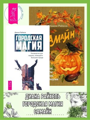 обложка книги Городская магия: руководство для ведьмы, живущей в большом городе. Самайн: ритуалы, рецепты и обряды на Хеллоуин автора Диана Райхель