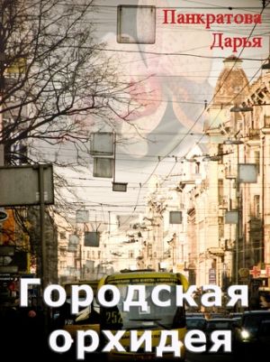 обложка книги Городская орхидея автора Дарья Панкратова