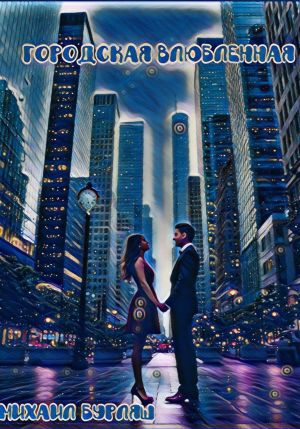 обложка книги Городская влюбленная автора Михаил Бурляш