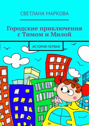 обложка книги Городские приключения с Тимом и Милой. История первая автора Светлана Маркова