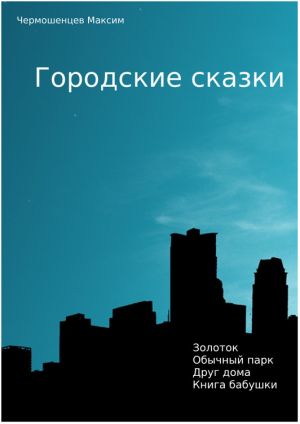 обложка книги Городские Сказки автора Чермошенцев Максим