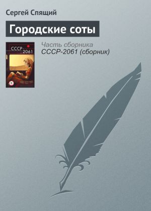 обложка книги Городские соты автора Сергей Спящий