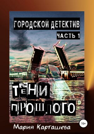 обложка книги Городской детектив. Тени прошлого автора Мария Карташева