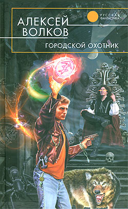обложка книги Городской охотник автора Алексей Волков