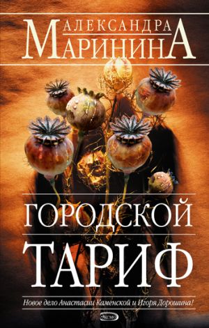 обложка книги Городской тариф автора Александра Маринина