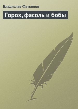 обложка книги Горох, фасоль и бобы автора Владислав Фатьянов