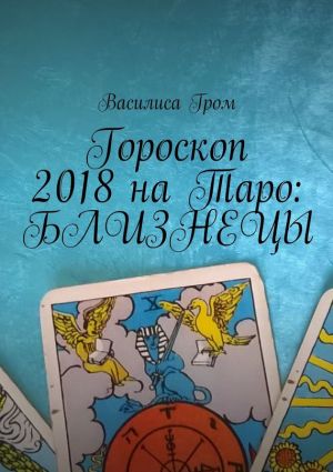 обложка книги Гороскоп 2018 на Таро: Близнецы автора Василиса Гром