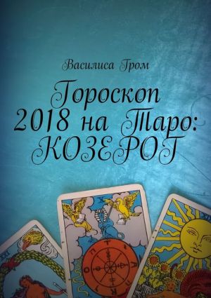 обложка книги Гороскоп 2018 на Таро: Козерог автора Василиса Гром