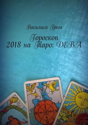 обложка книги Гороскоп 2018 на Таро: Дева автора Василиса Гром