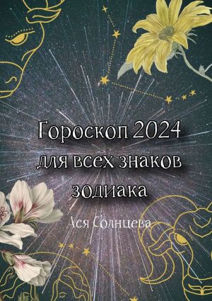 обложка книги Гороскоп-2024 для всех знаков зодиака автора Ася Солнцева