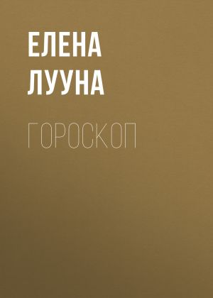 обложка книги Гороскоп автора ЕЛЕНА ЛУУНА