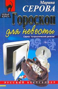 обложка книги Гороскоп для невесты автора Марина Серова