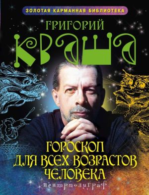 обложка книги Гороскоп для всех возрастов человека автора Григорий Кваша