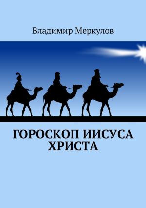 обложка книги Гороскоп Иисуса Христа автора Владимир Меркулов