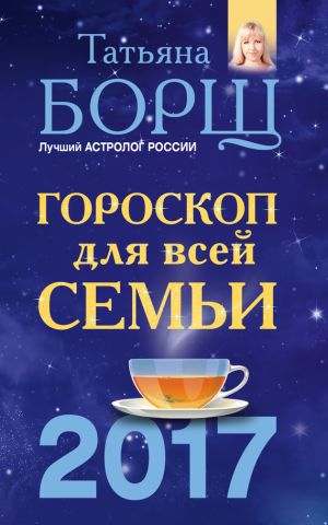 обложка книги Гороскоп на 2017 год для всей семьи автора Татьяна Борщ