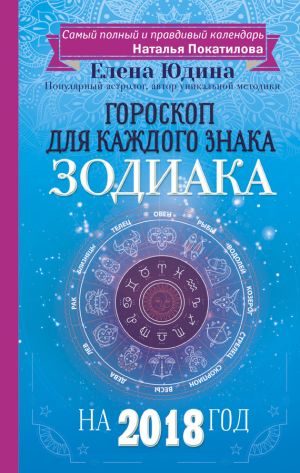 обложка книги Гороскоп на 2018 год для каждого знака Зодиака автора Елена Юдина