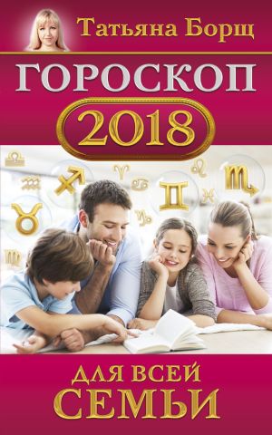 обложка книги Гороскоп на 2018 год для всей семьи автора Татьяна Борщ