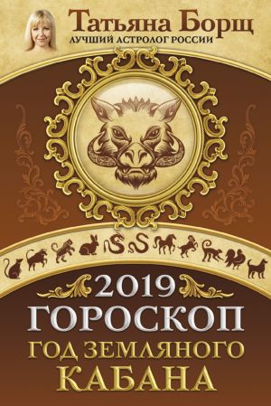 обложка книги Гороскоп на 2019: год Земляного Кабана автора Татьяна Борщ