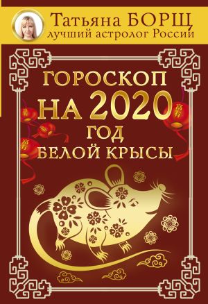 обложка книги Гороскоп на 2020: год Белой Крысы автора Татьяна Борщ