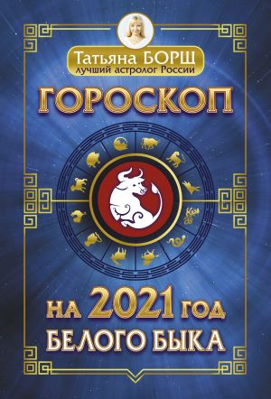 обложка книги Гороскоп на 2021: год Белого Быка автора Татьяна Борщ