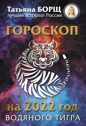 обложка книги Гороскоп на 2022: год Водяного Тигра автора Татьяна Борщ