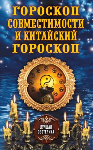обложка книги Гороскоп совместимости и Китайский гороскоп автора Антонина Соколова