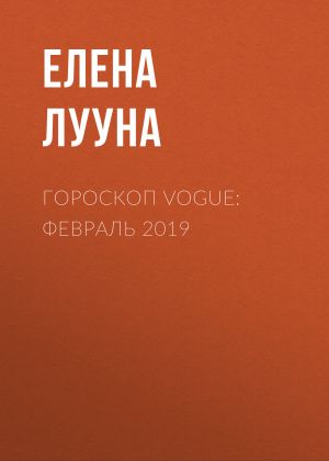 обложка книги Гороскоп Vogue: февраль 2019 автора ЕЛЕНА ЛУУНА