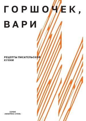 обложка книги Горшочек, вари. Рецепты писательской кухни автора Александра Новикова